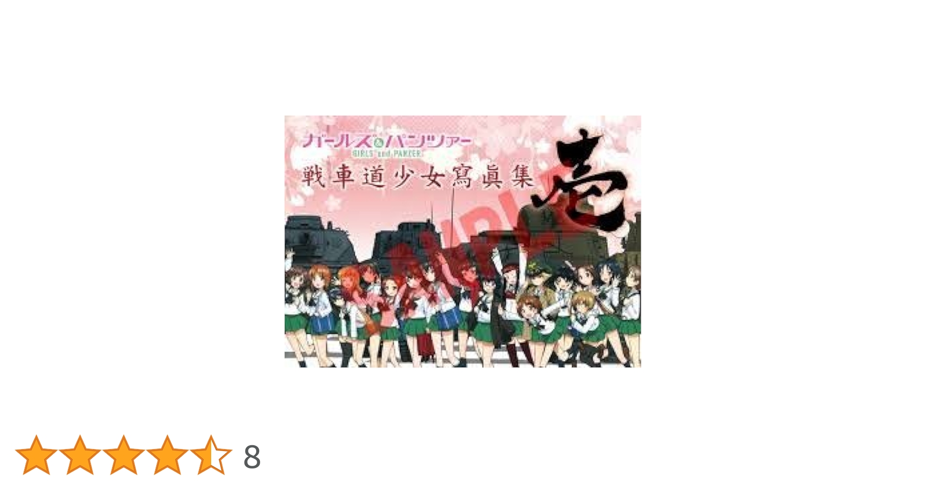 ガールズ&パンツァー　戦車道少女寫眞集　壱〜八　セット＋おまけ ガールズ＆パンツァー 画集 戦車道少女寫眞集 壱 |本 | 通販